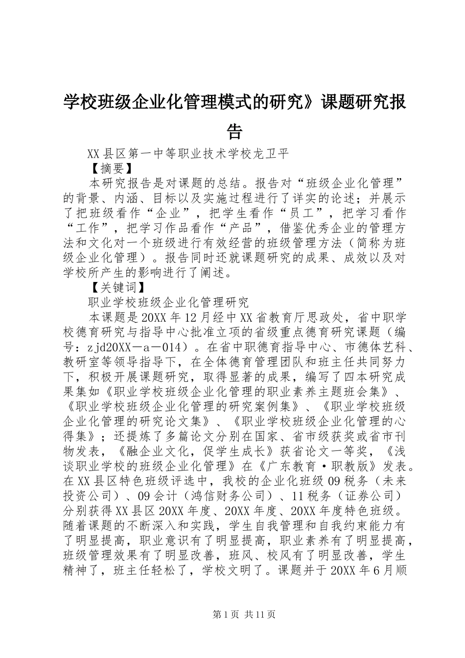 2024年学校班级企业化管理模式的研究课题研究报告_第1页