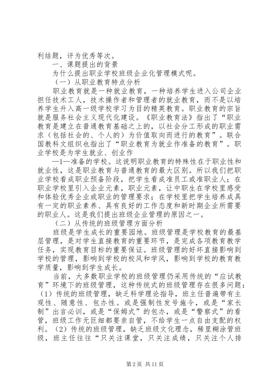 2024年学校班级企业化管理模式的研究课题研究报告_第2页