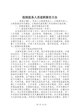 2024年医院医务人员述职报告大全