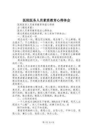 2024年医院医务人员素质教育心得体会