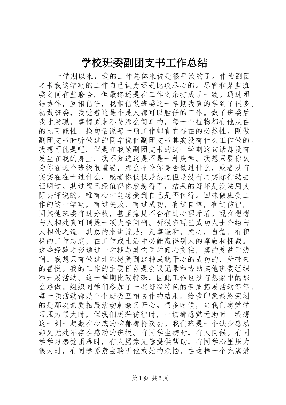 2024年学校班委副团支书工作总结_第1页
