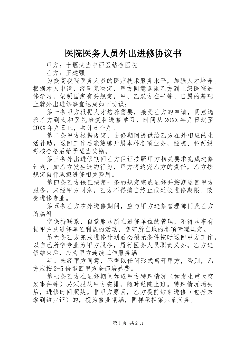 2024年医院医务人员外出进修协议书_第1页