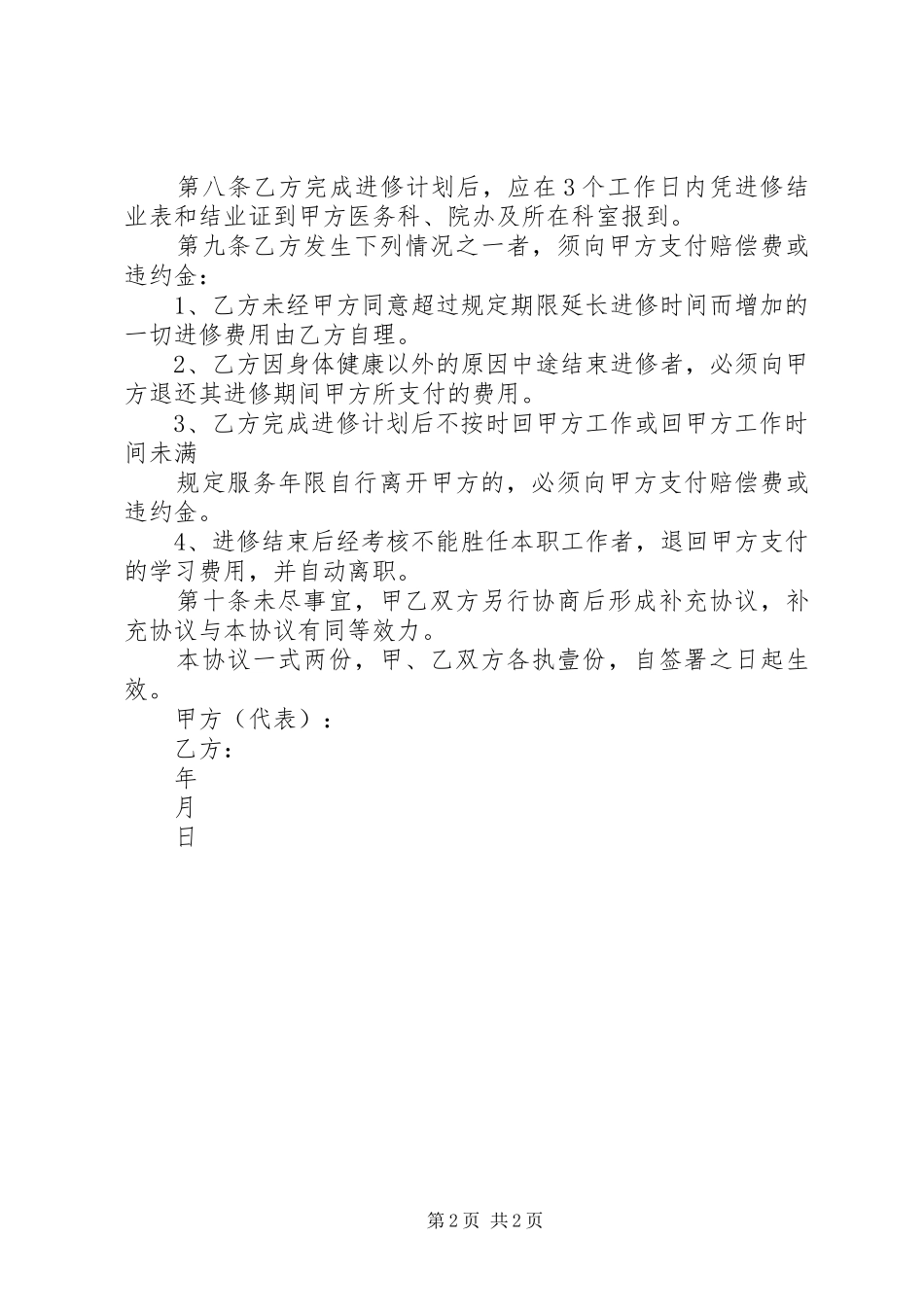 2024年医院医务人员外出进修协议书_第2页