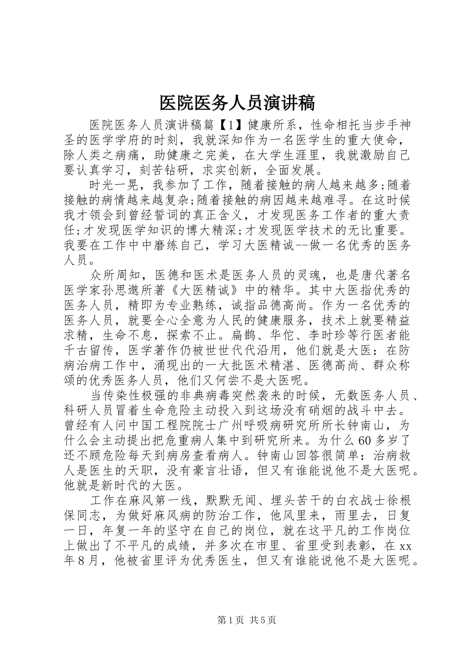2024年医院医务人员演讲稿_第1页