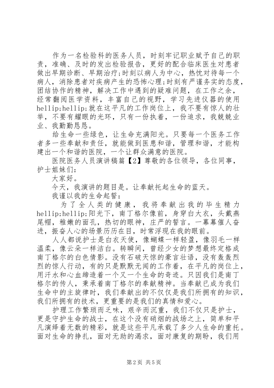 2024年医院医务人员演讲稿_第2页