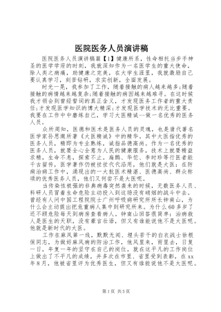 2024年医院医务人员演讲稿