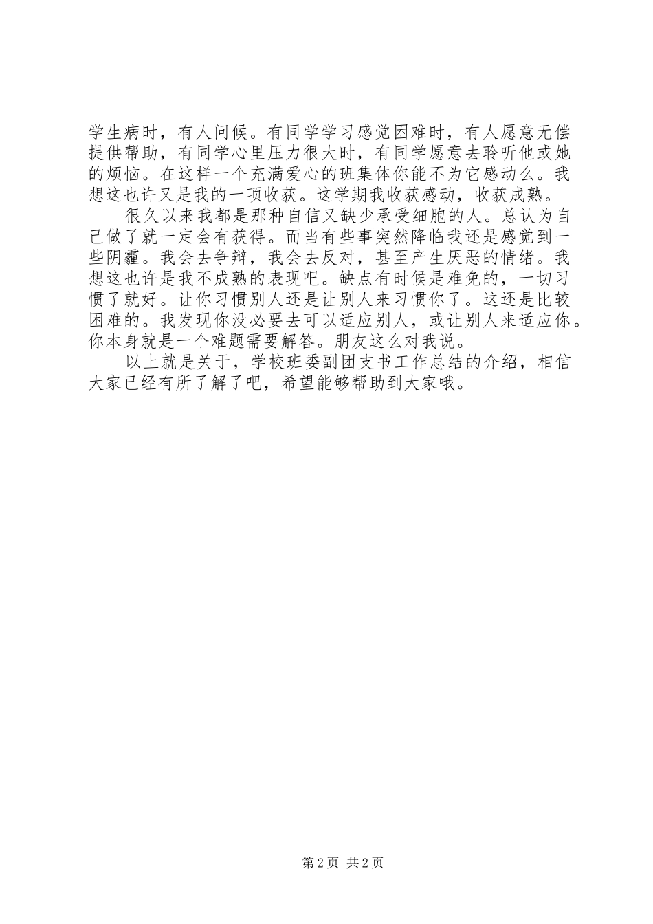 2024年学校班委副团支书工作总结范文_第2页