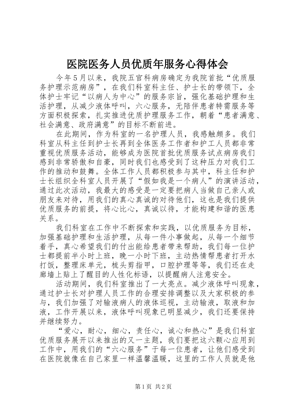 2024年医院医务人员优质年服务心得体会_第1页