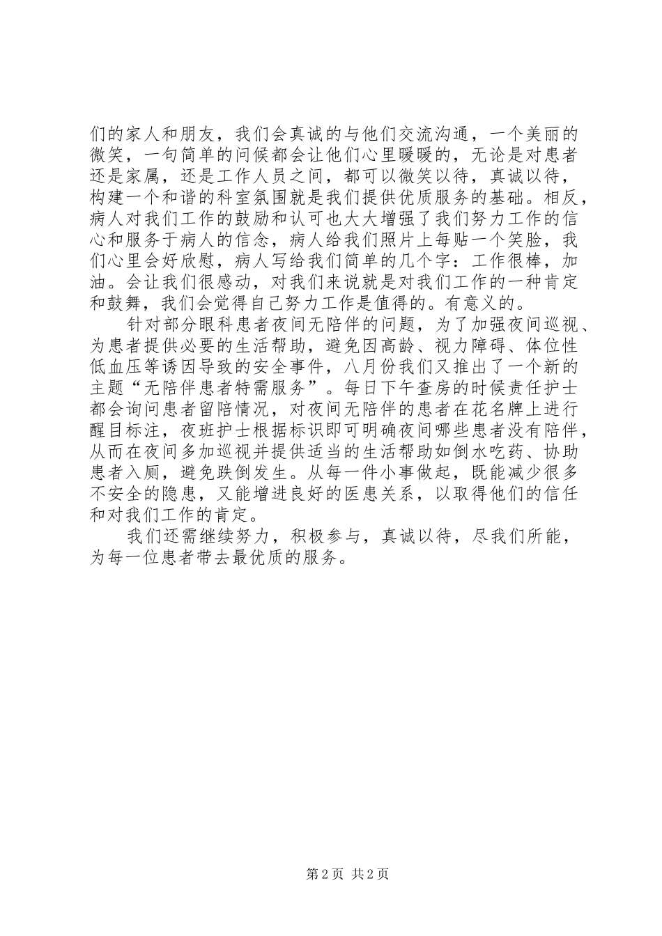 2024年医院医务人员优质年服务心得体会_第2页