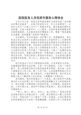 2024年医院医务人员优质年服务心得体会