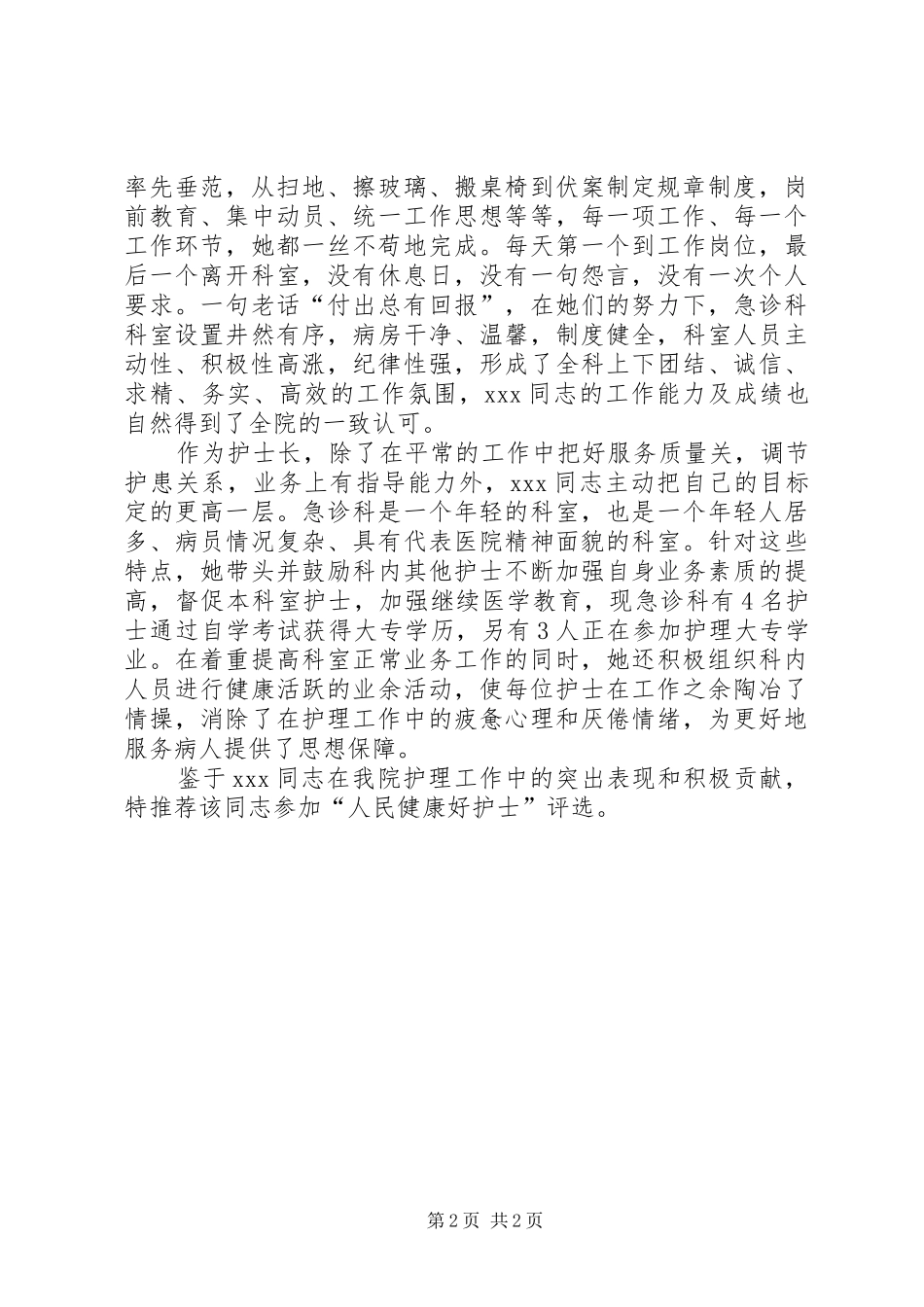 2024年医院医务员先进事迹材料_第2页