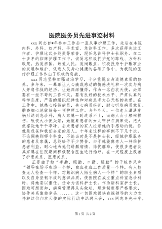 2024年医院医务员先进事迹材料