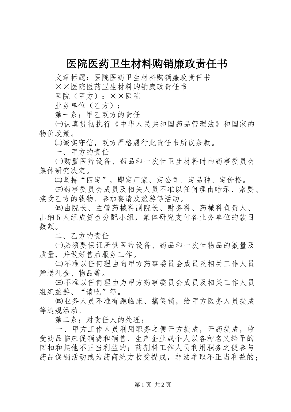 2024年医院医药卫生材料购销廉政责任书_第1页