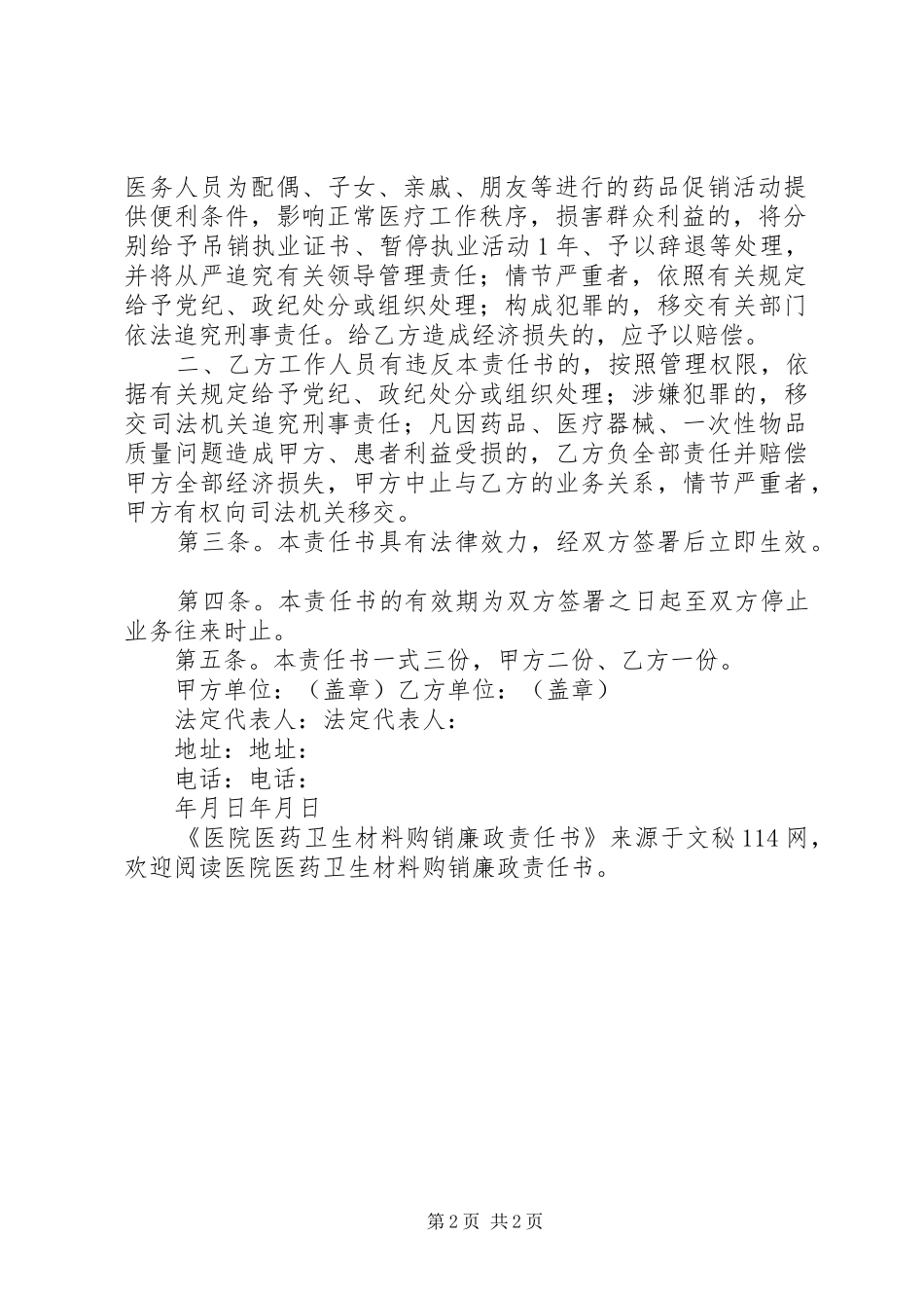 2024年医院医药卫生材料购销廉政责任书_第2页