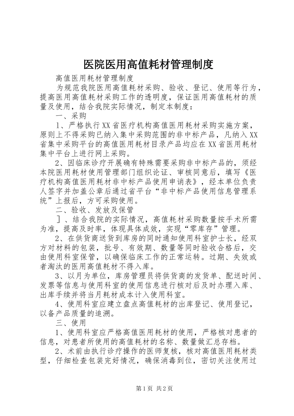 2024年医院医用高值耗材管理制度_第1页