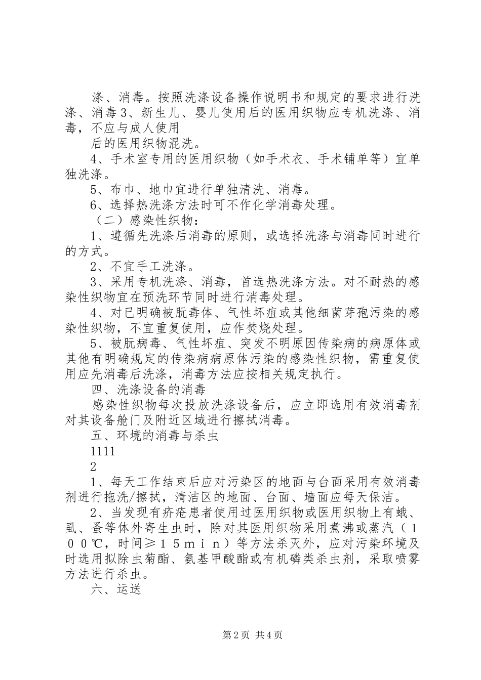 2024年医院医用织物洗涤消毒管理工作制度_第2页