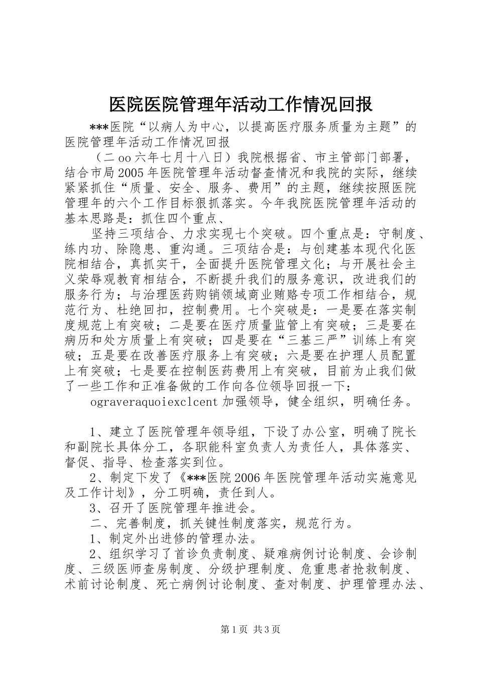 2024年医院医院管理年活动工作情况回报_第1页