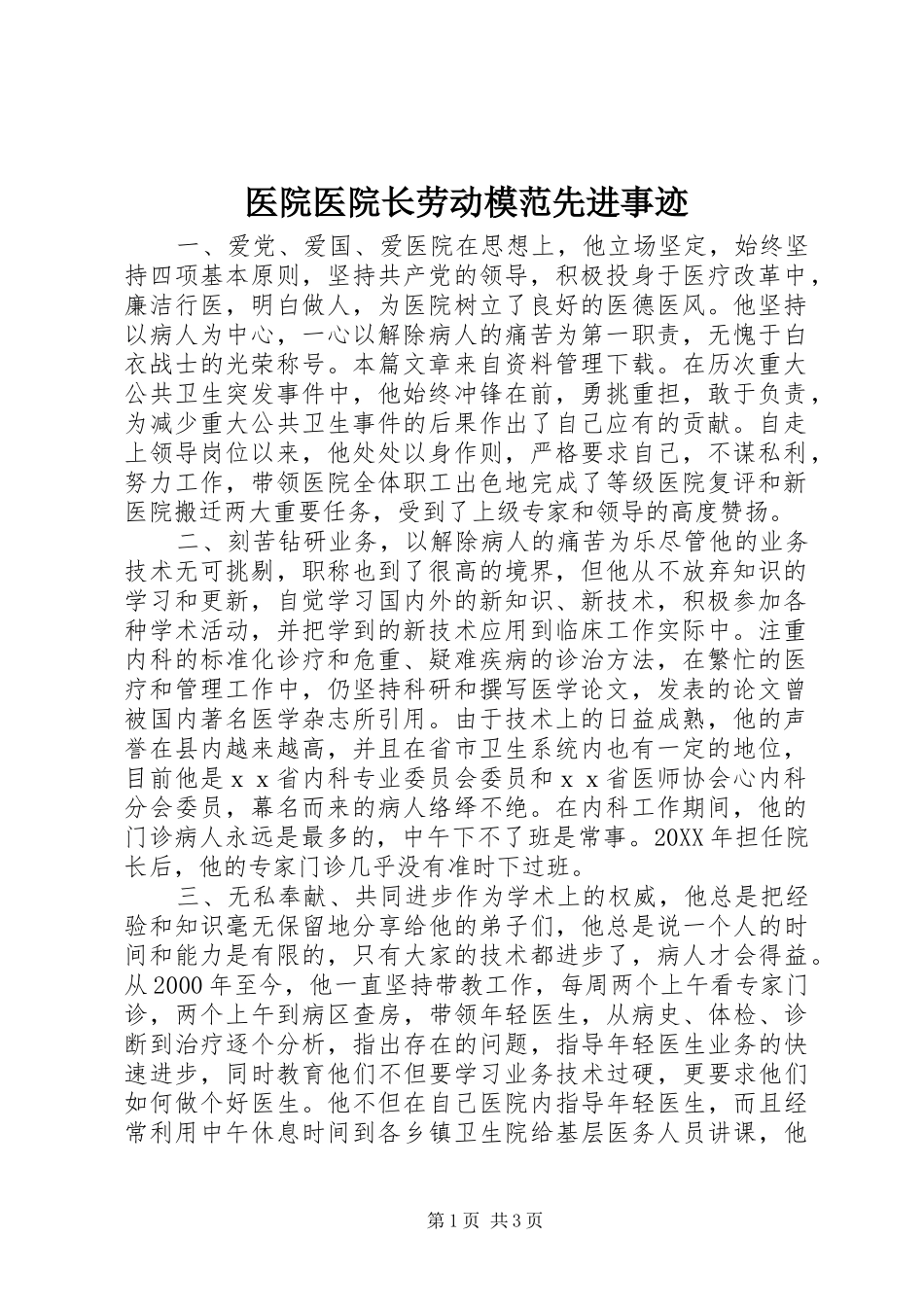 2024年医院医院长劳动模范先进事迹_第1页