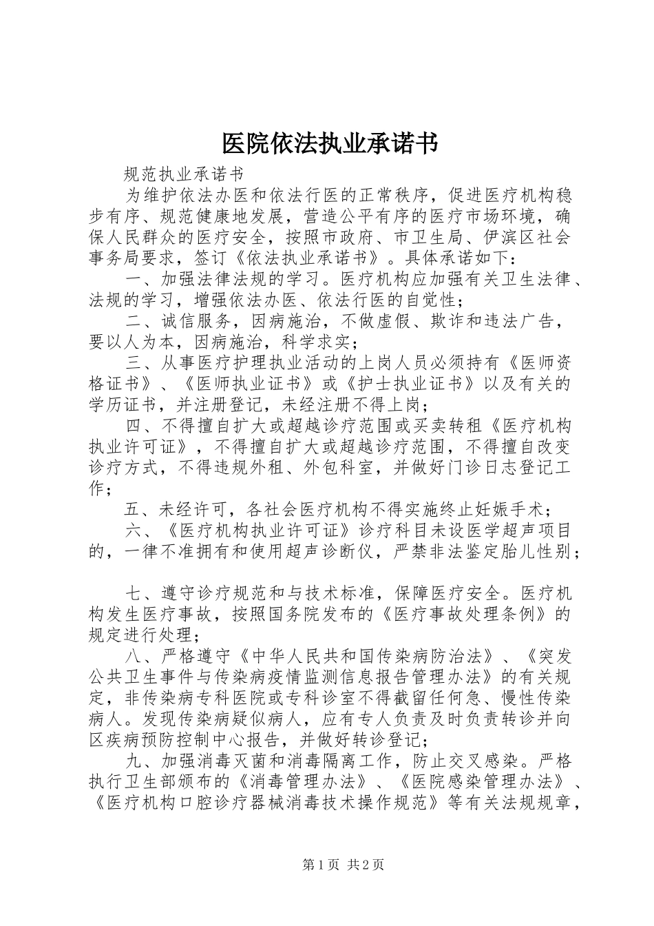 2024年医院依法执业承诺书_第1页