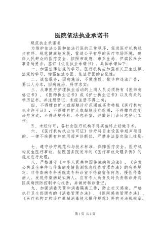 2024年医院依法执业承诺书