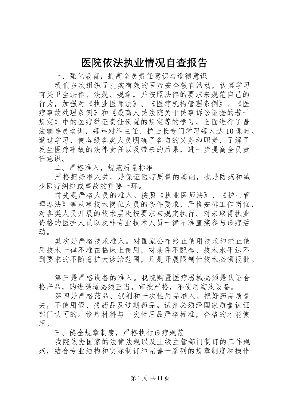 2024年医院依法执业情况自查报告_第1页