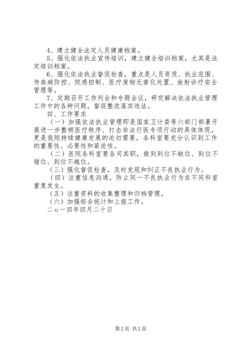 2024年医院依法制监督管理工作计划_第2页