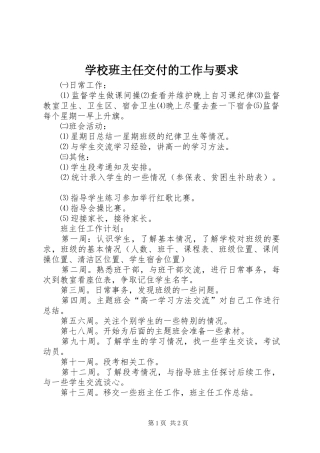 2024年学校班主任交付的工作与要求