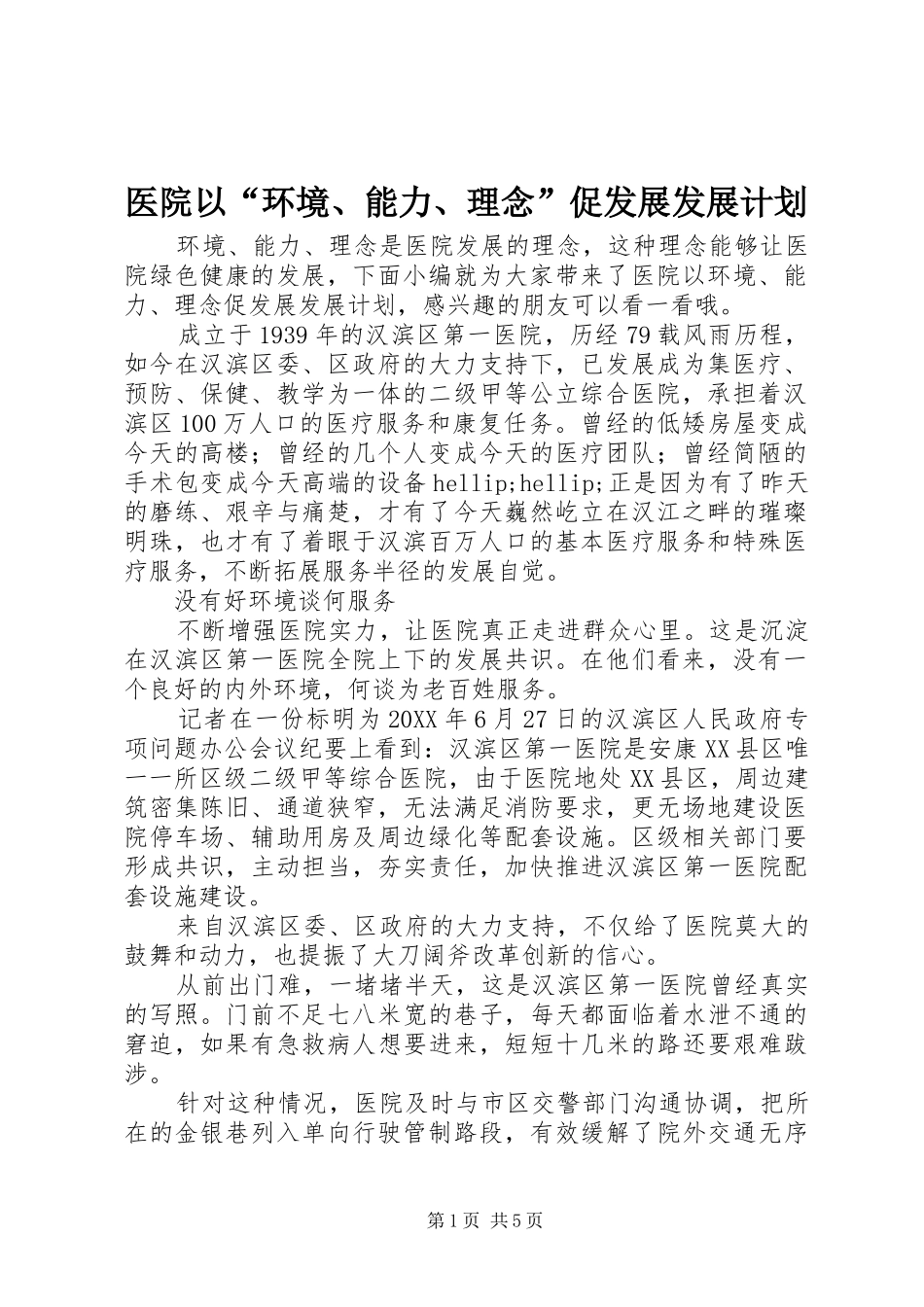 2024年医院以环境能力理念促发展发展计划_第1页