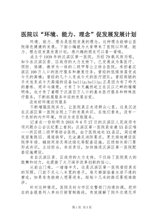2024年医院以环境能力理念促发展发展计划
