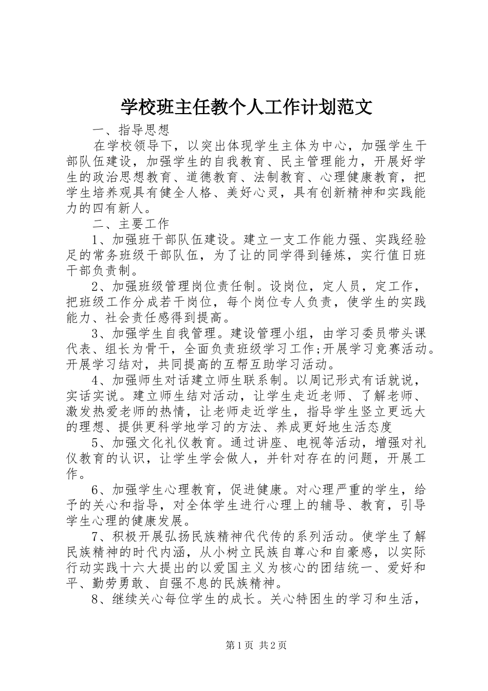 2024年学校班主任教个人工作计划范文_第1页