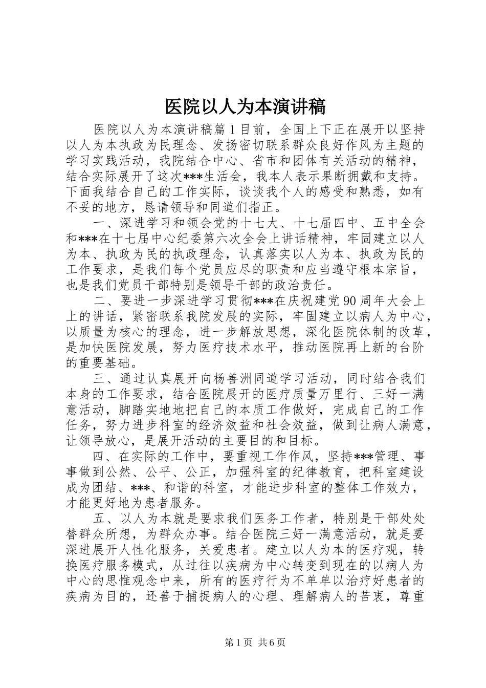 2024年医院以人为本演讲稿_第1页