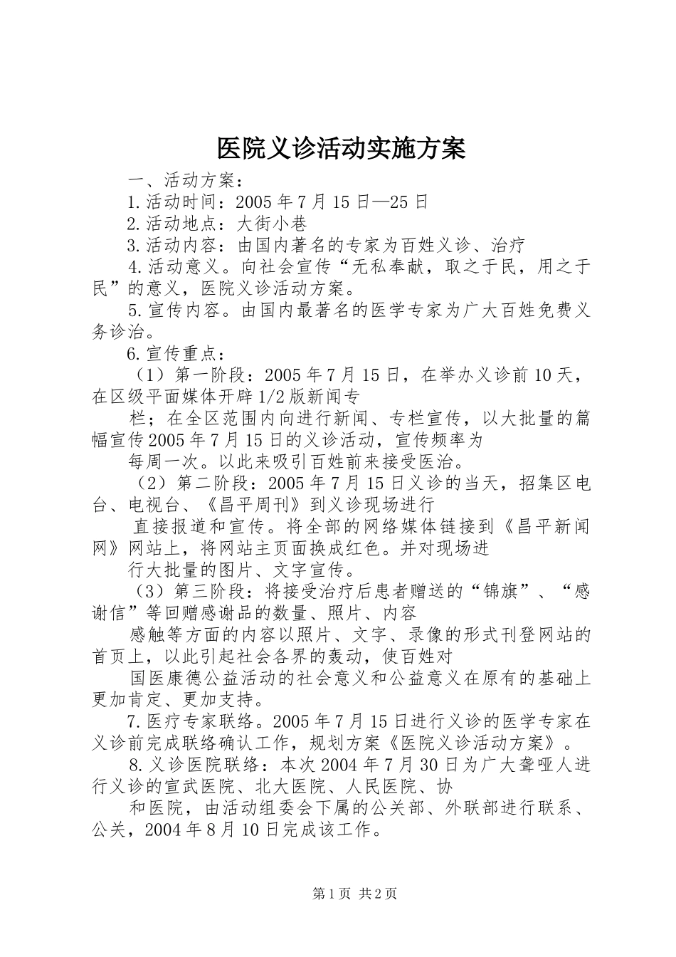 2024年医院义诊活动实施方案_第1页