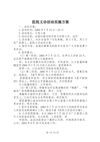 2024年医院义诊活动实施方案