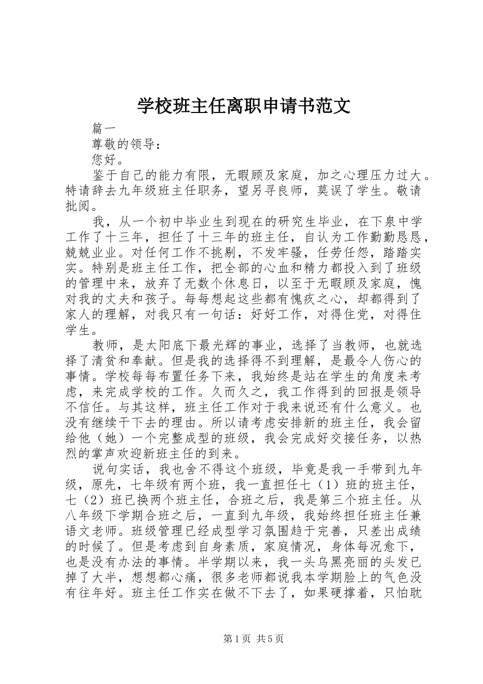 2024年学校班主任离职申请书范文_第1页