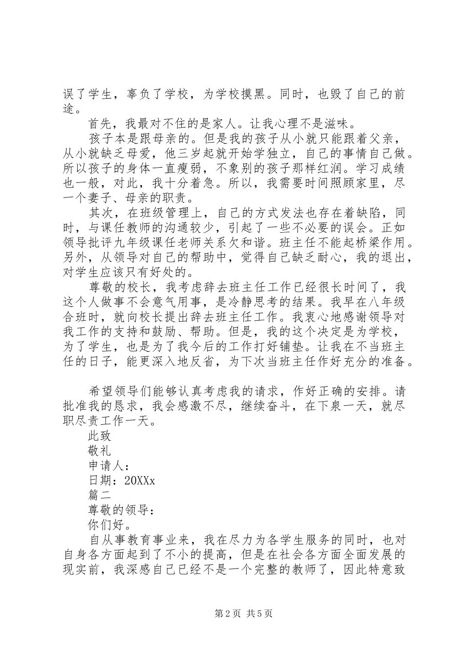 2024年学校班主任离职申请书范文_第2页