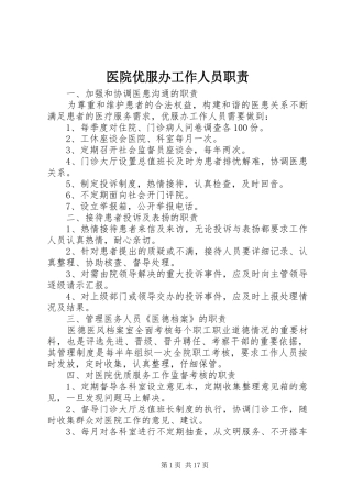 2024年医院优服办工作人员职责