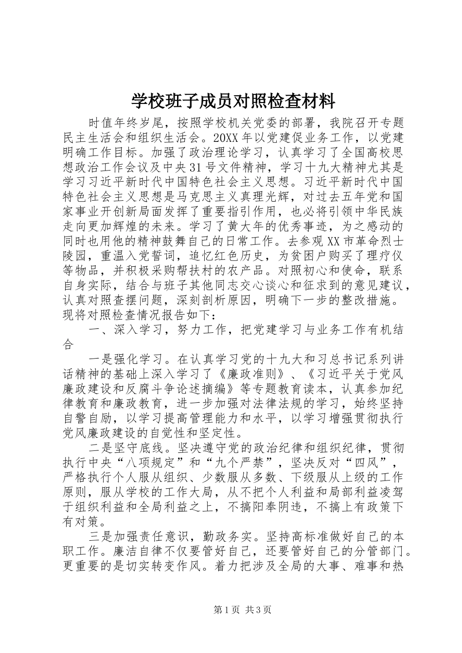 2024年学校班子成员对照检查材料_第1页