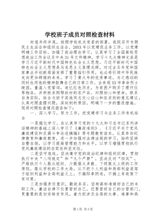 2024年学校班子成员对照检查材料