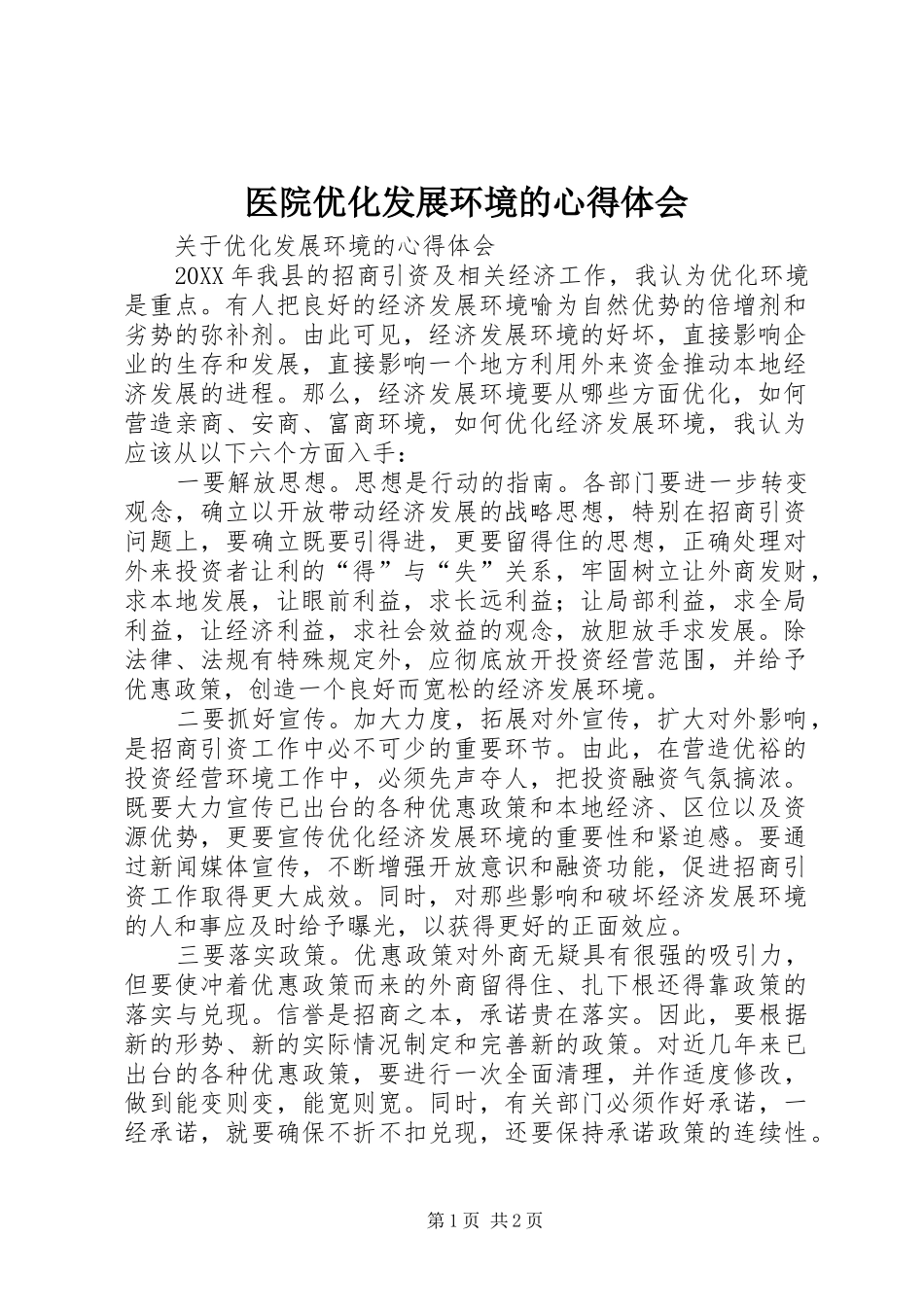 2024年医院优化发展环境的心得体会_第1页