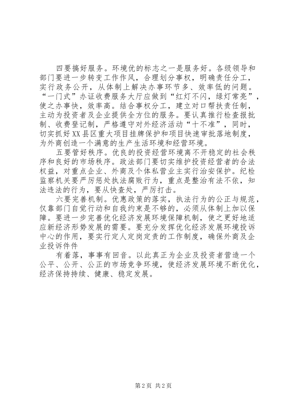 2024年医院优化发展环境的心得体会_第2页