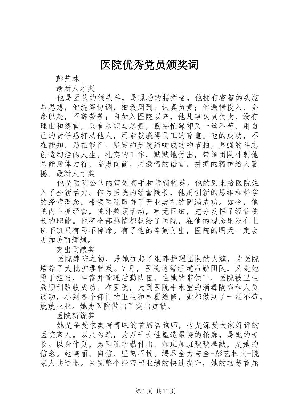 2024年医院优秀党员颁奖词_第1页