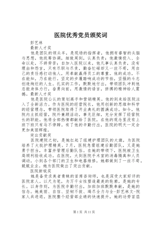 2024年医院优秀党员颁奖词