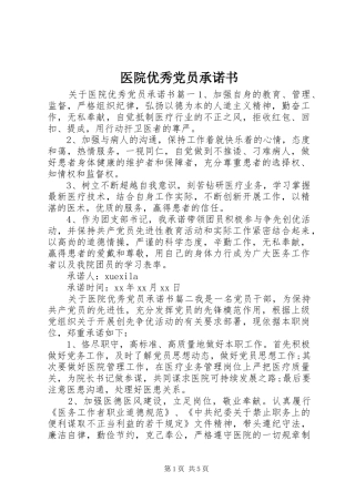 2024年医院优秀党员承诺书