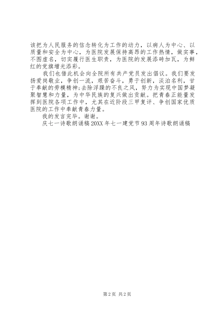 2024年医院优秀党员七一演讲稿_第2页
