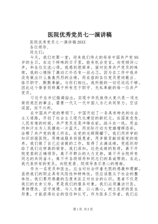 2024年医院优秀党员七一演讲稿