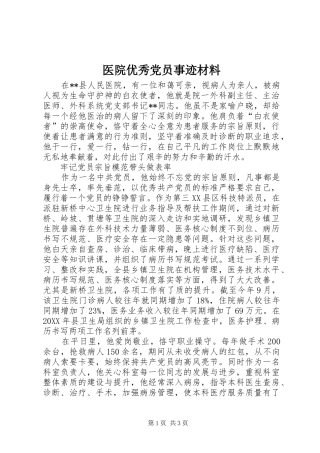 2024年医院优秀党员事迹材料