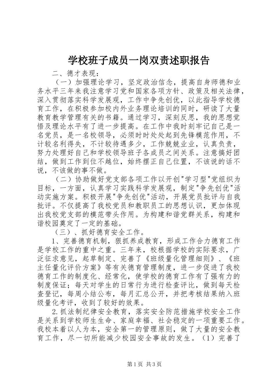 2024年学校班子成员一岗双责述职报告_第1页