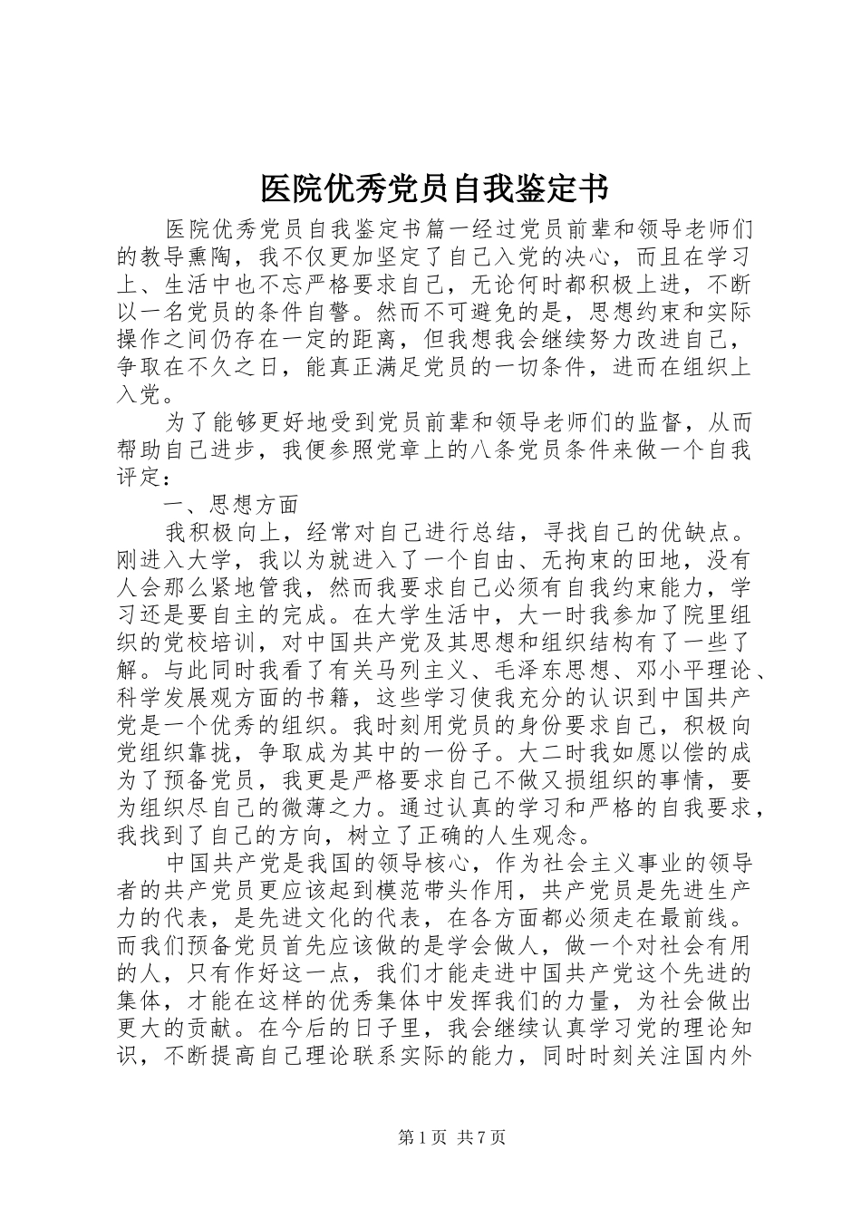 2024年医院优秀党员自我鉴定书_第1页