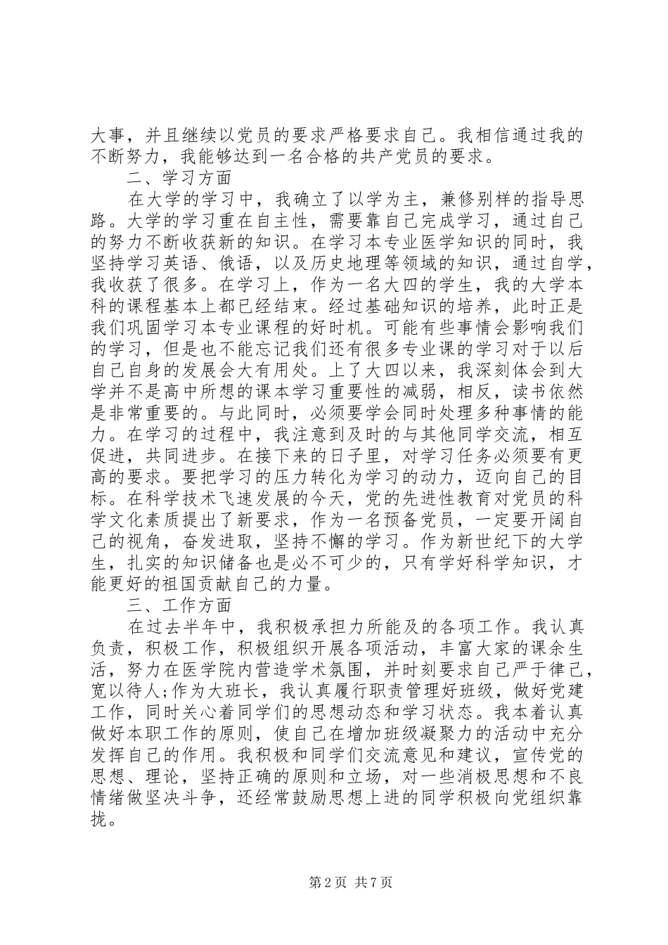 2024年医院优秀党员自我鉴定书_第2页