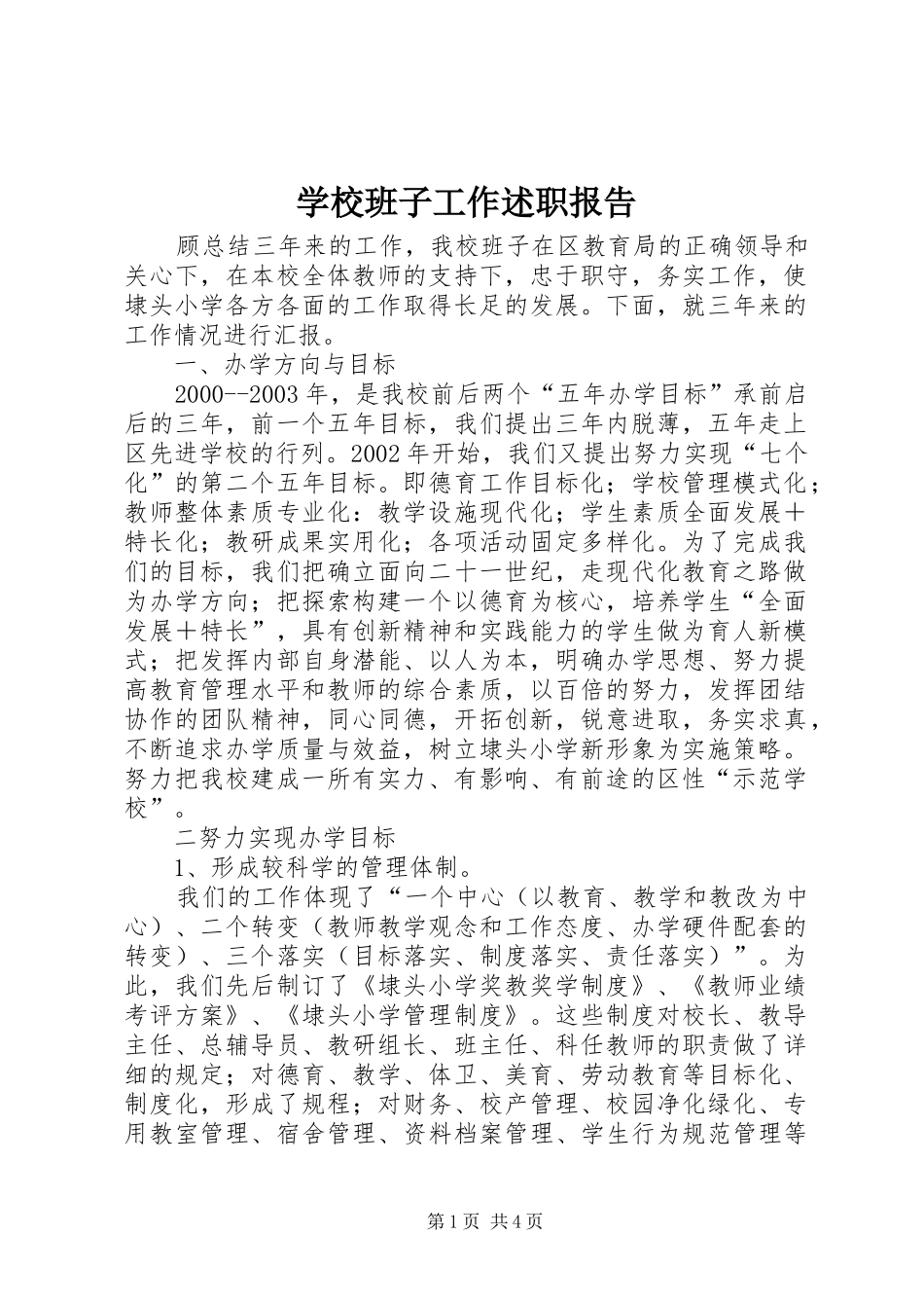 2024年学校班子工作述职报告_第1页